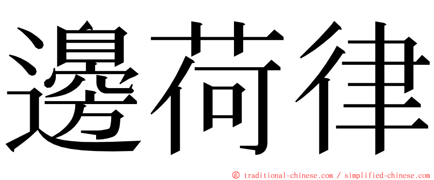 邊荷律 ming font