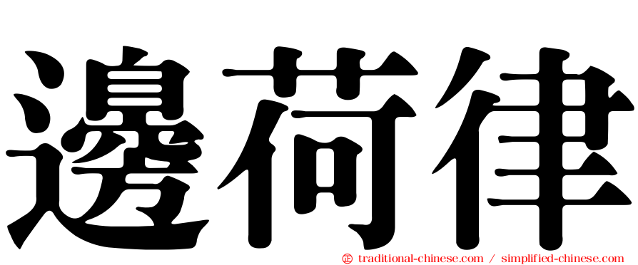 邊荷律