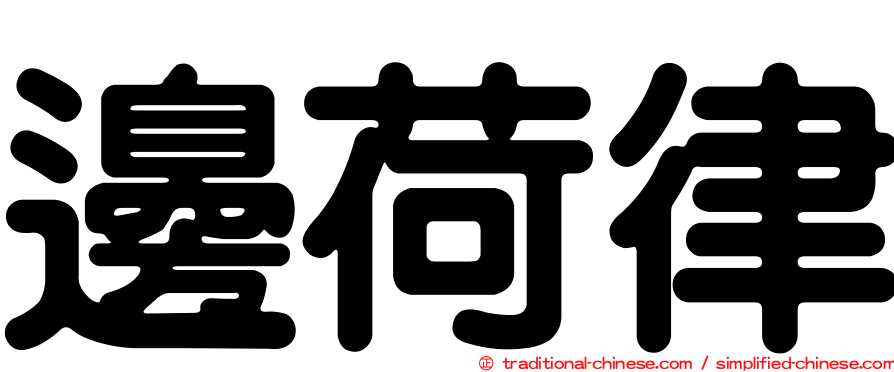 邊荷律
