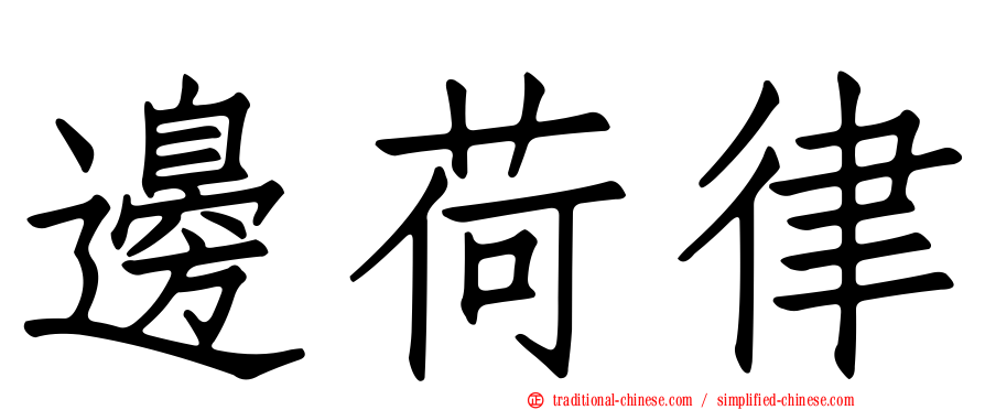 邊荷律