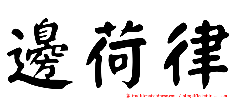 邊荷律