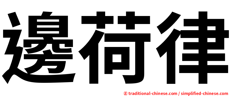 邊荷律