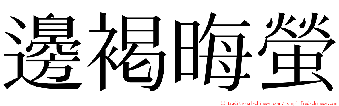 邊褐晦螢 ming font
