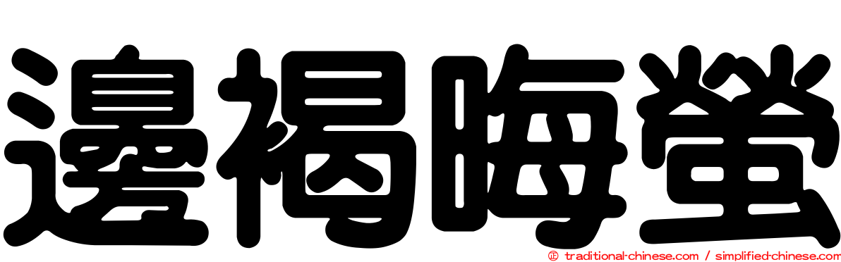 邊褐晦螢