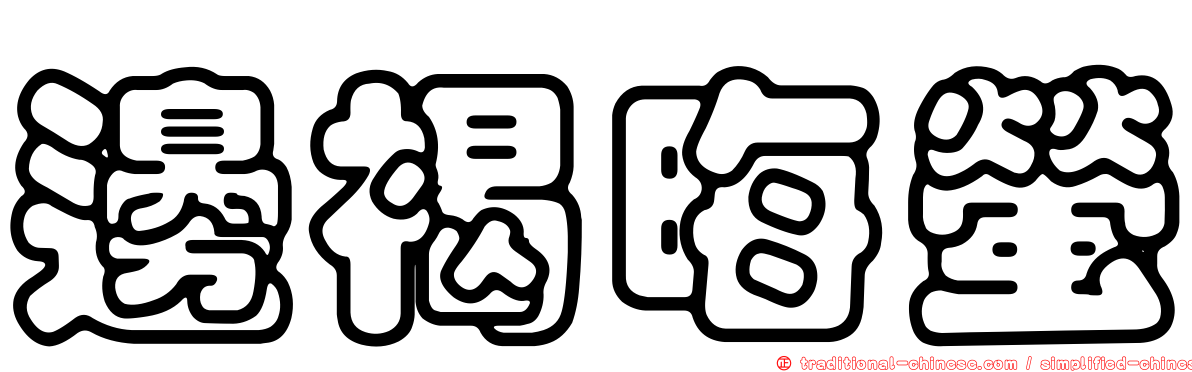 邊褐晦螢