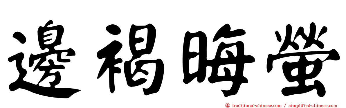 邊褐晦螢