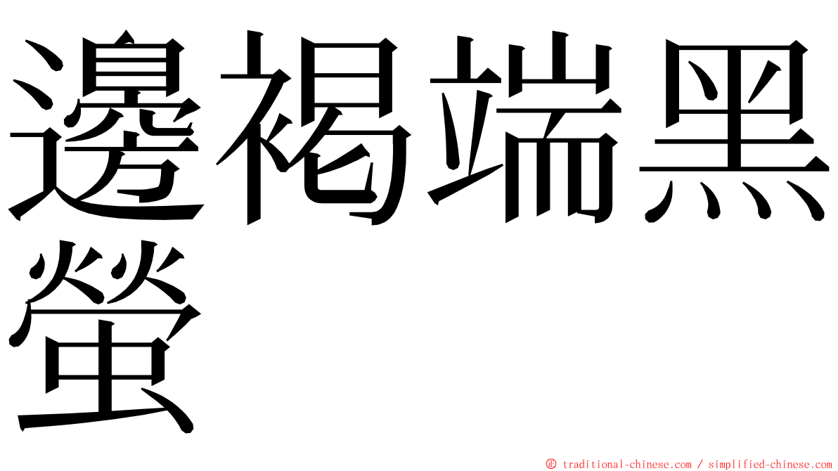 邊褐端黑螢 ming font