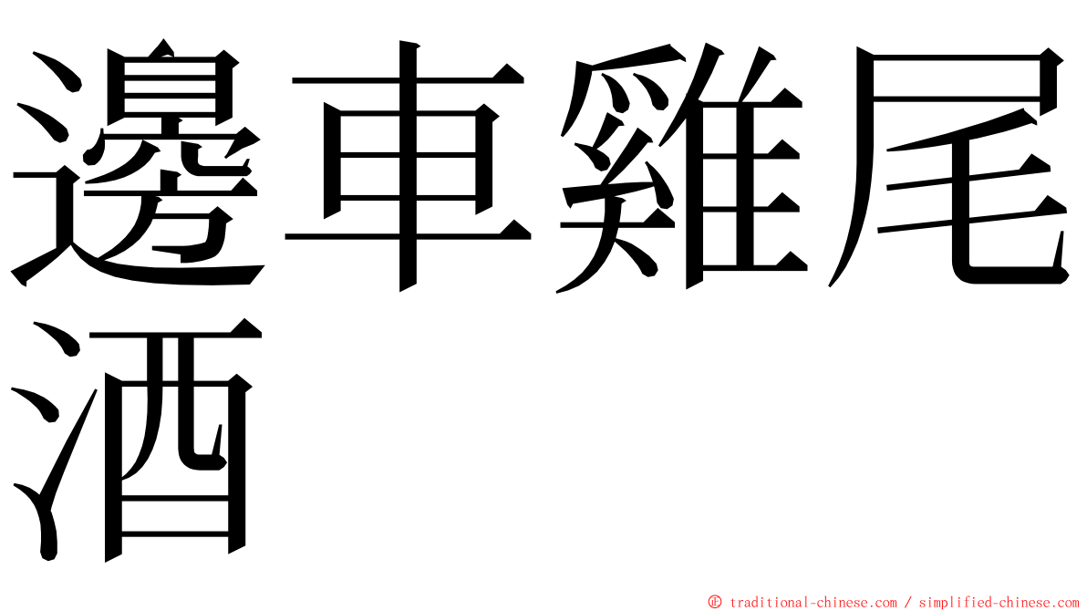 邊車雞尾酒 ming font