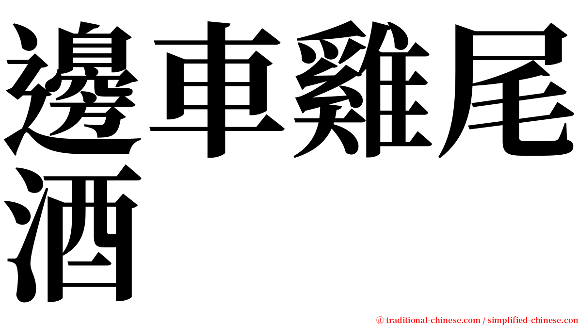 邊車雞尾酒 serif font