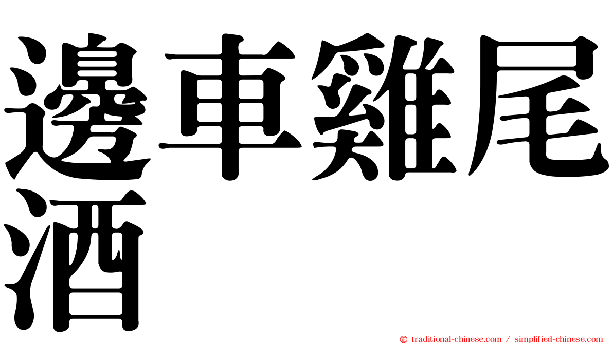 邊車雞尾酒