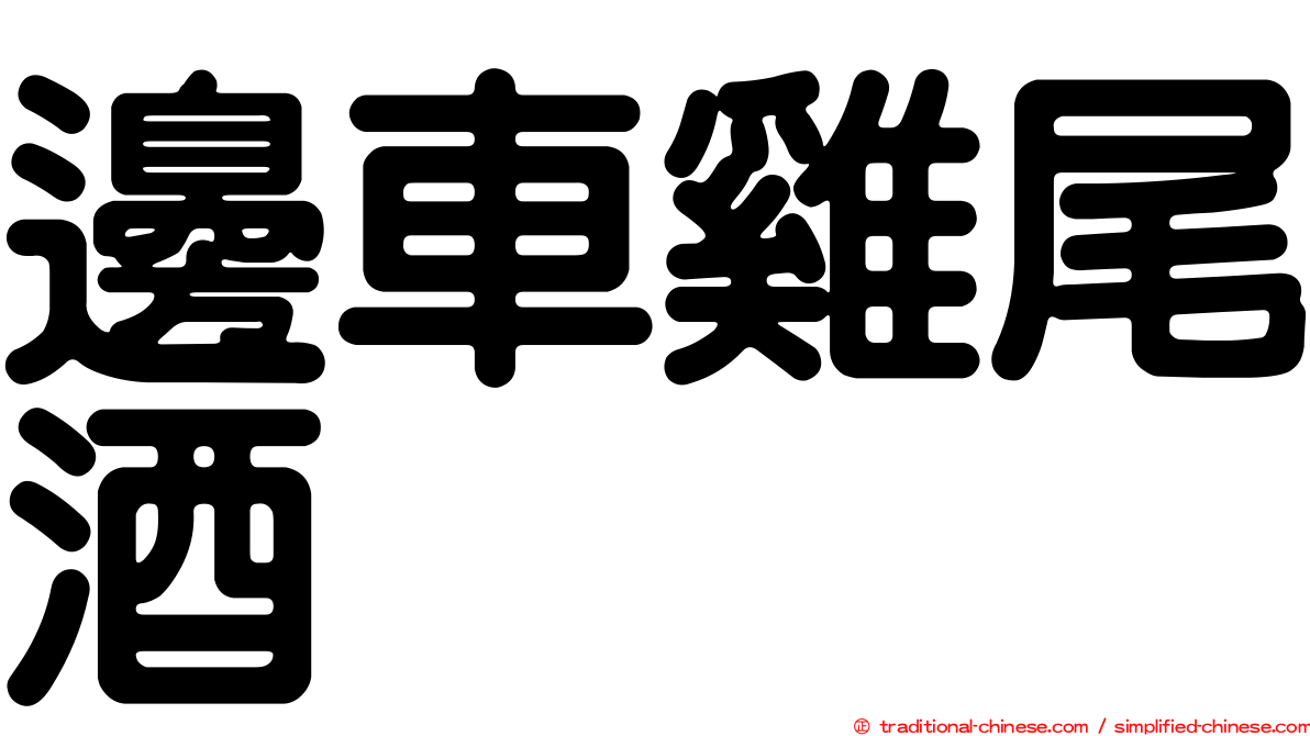 邊車雞尾酒