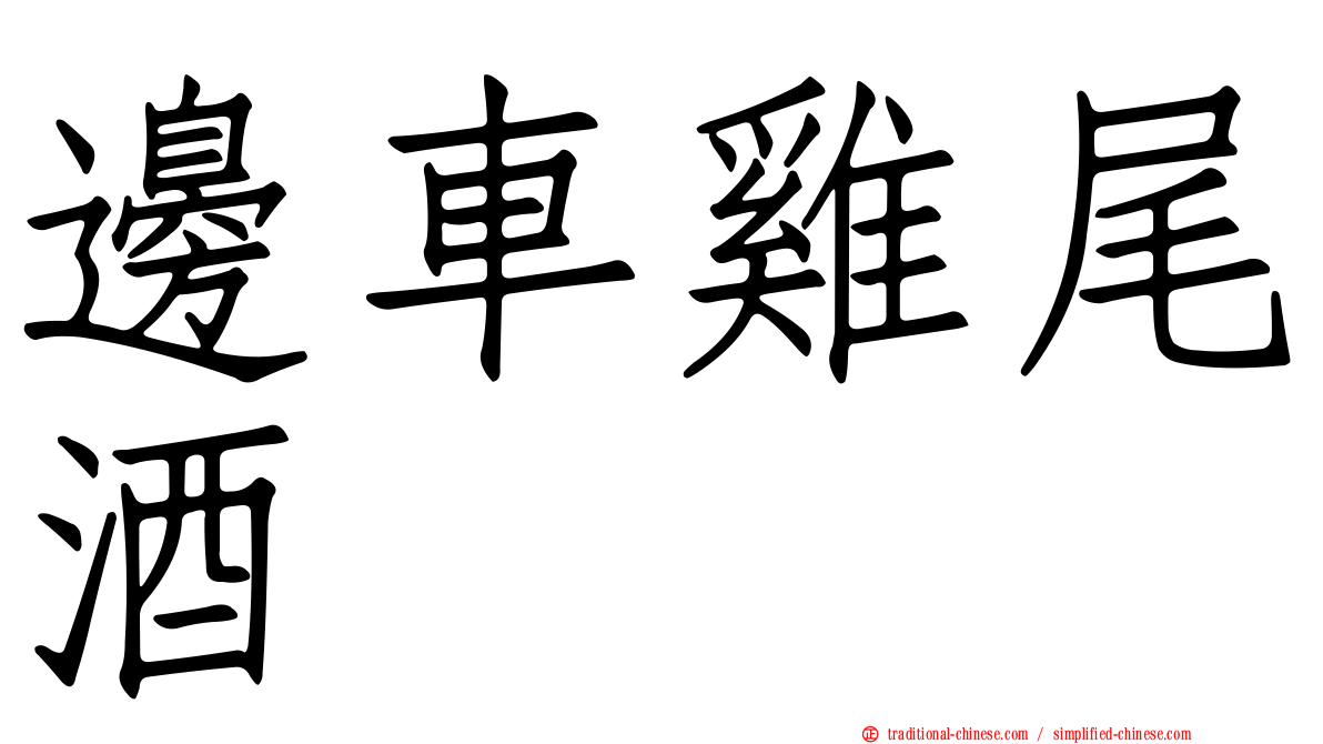 邊車雞尾酒