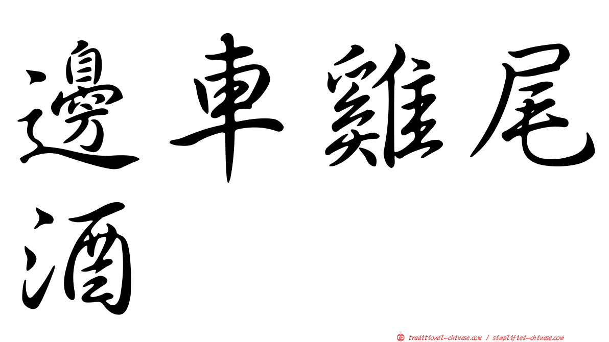 邊車雞尾酒