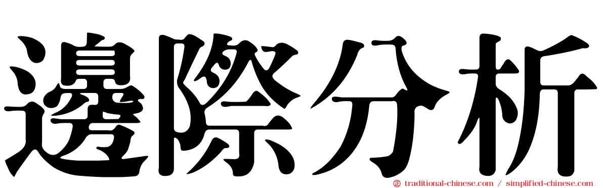 邊際分析
