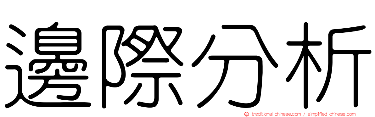 邊際分析