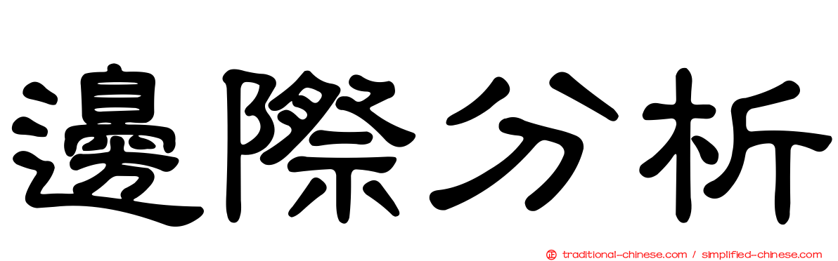 邊際分析