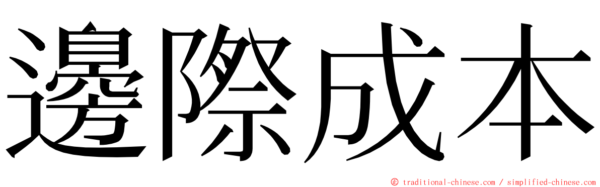 邊際成本 ming font