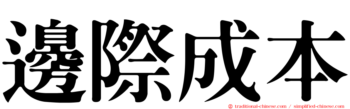 邊際成本