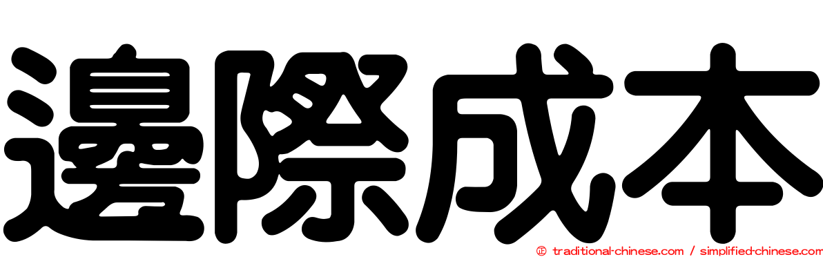 邊際成本