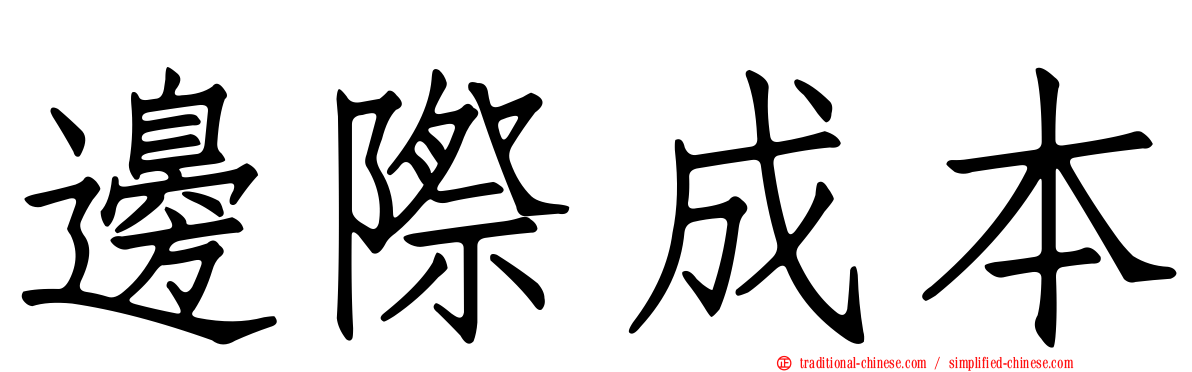 邊際成本