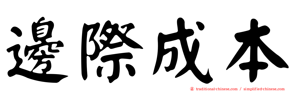 邊際成本