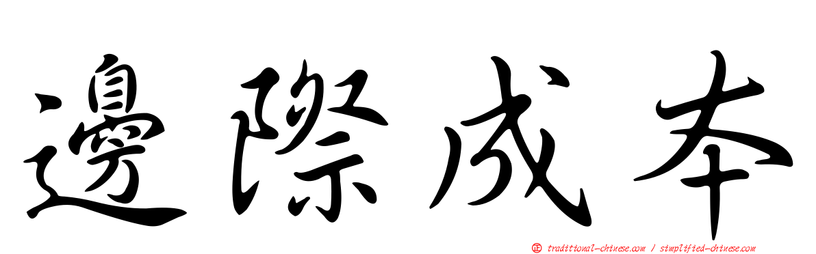 邊際成本