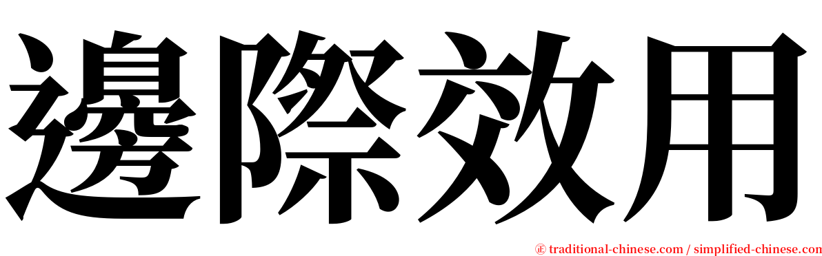 邊際效用 serif font