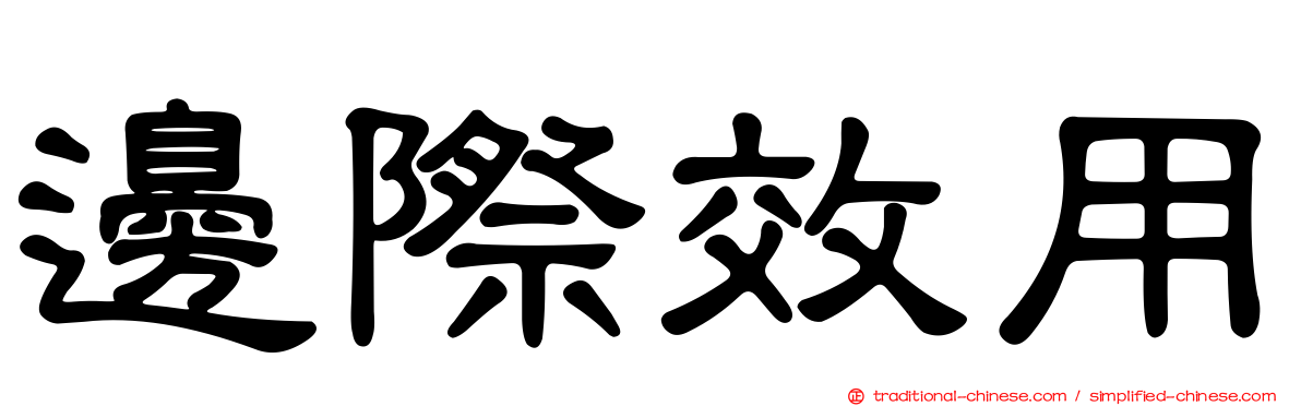 邊際效用