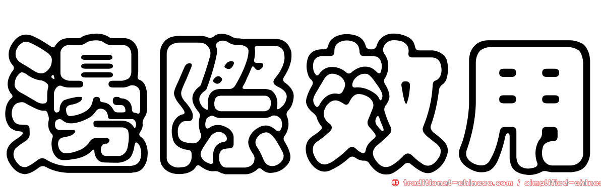 邊際效用