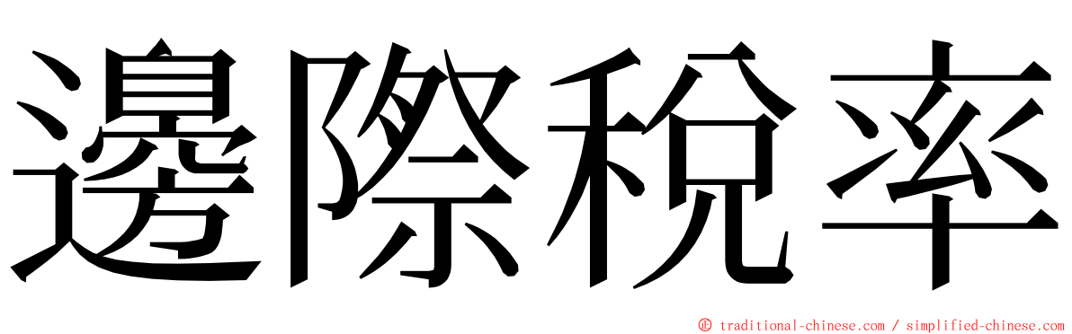 邊際稅率 ming font