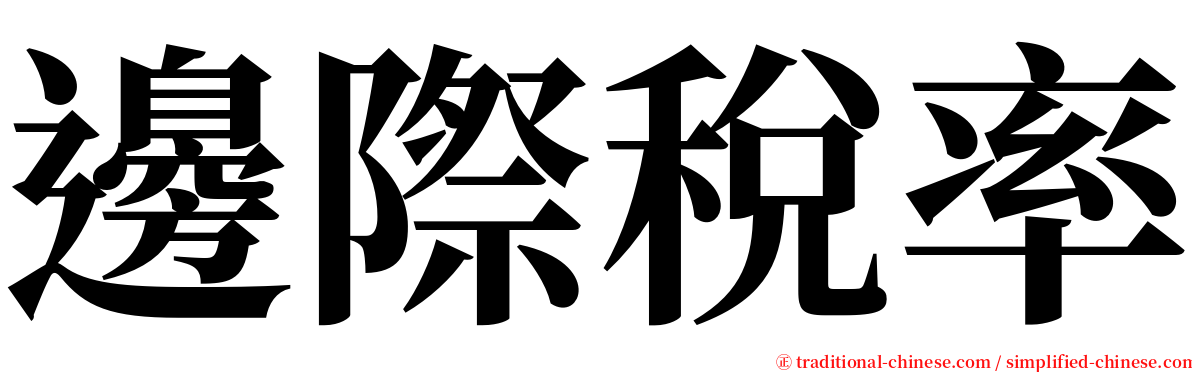 邊際稅率 serif font