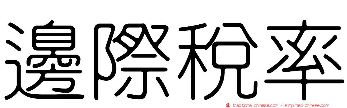 邊際稅率