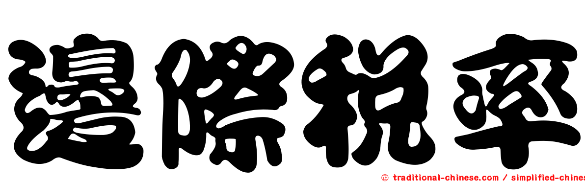 邊際稅率