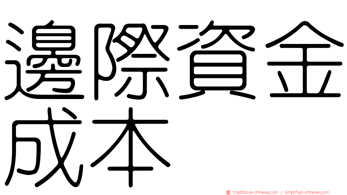 邊際資金成本