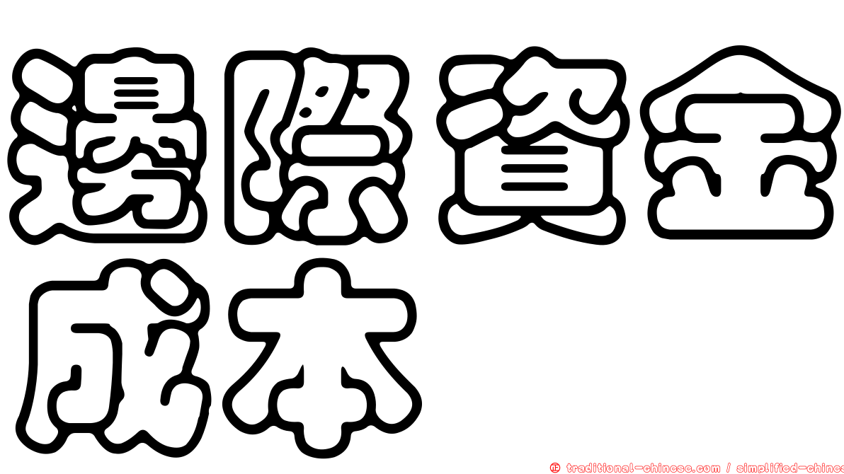 邊際資金成本