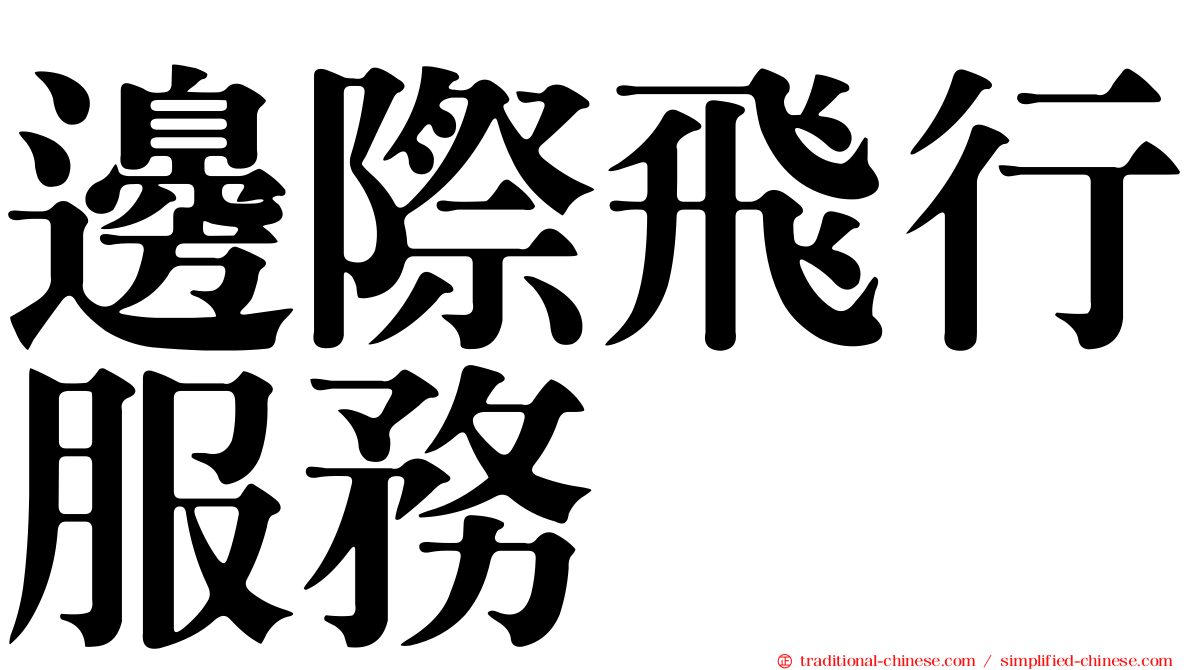 邊際飛行服務