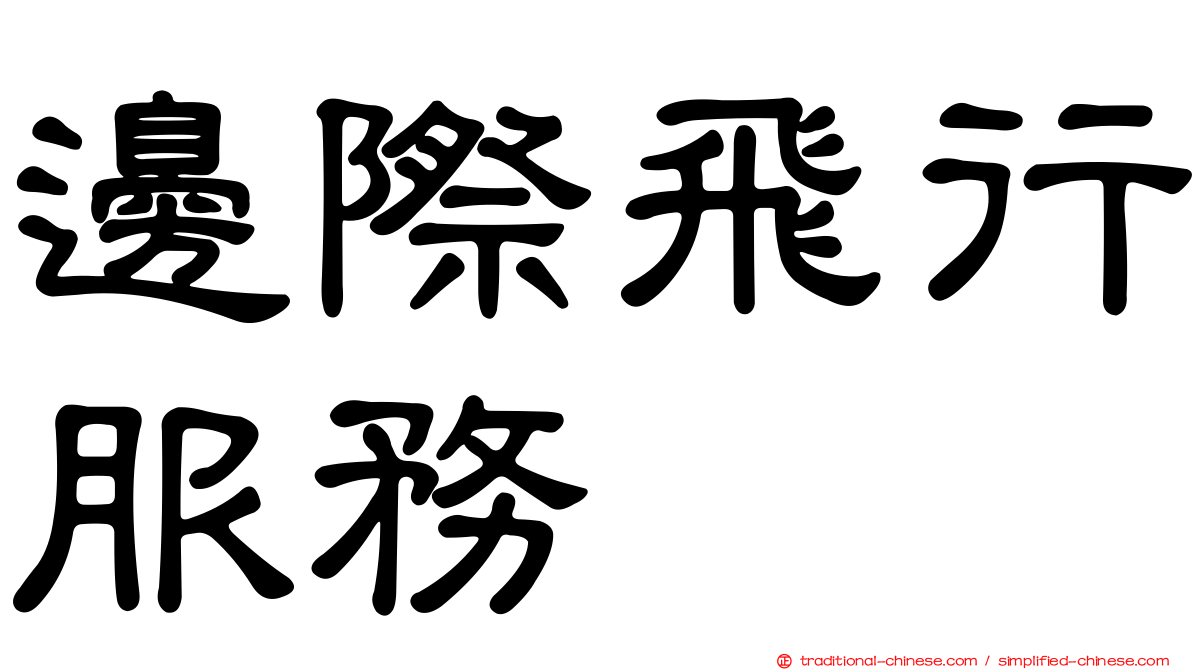邊際飛行服務