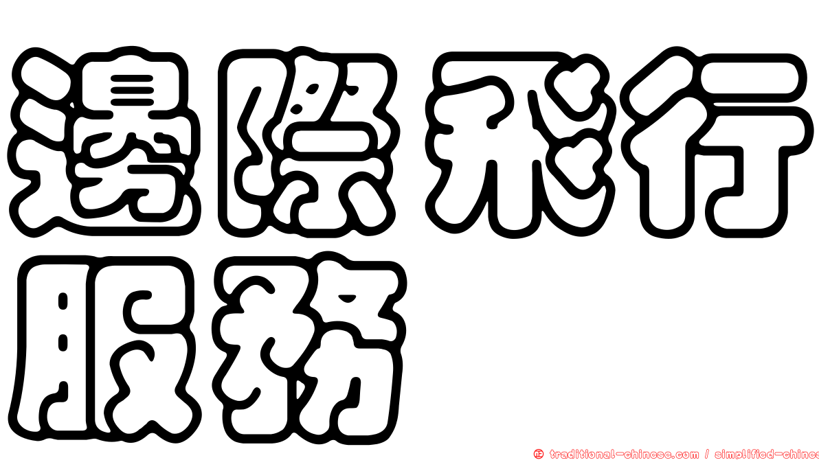 邊際飛行服務