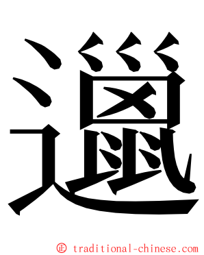 邋 ming font