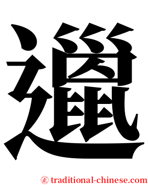 邋 serif font