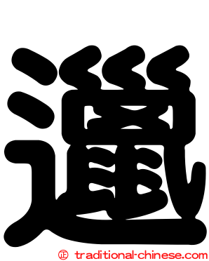 邋