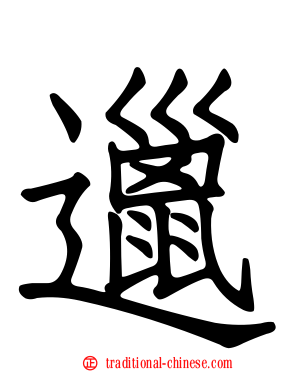 邋