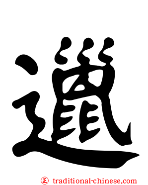 邋