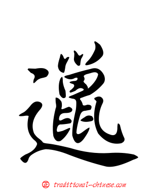 邋