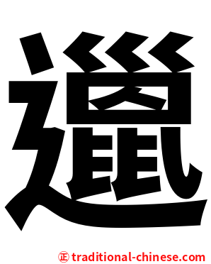 邋