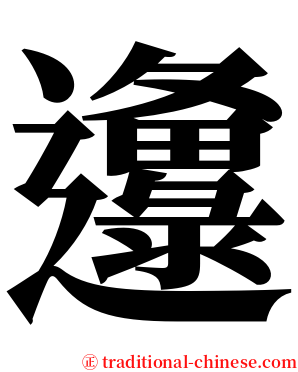 邍 serif font