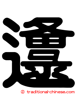 邍