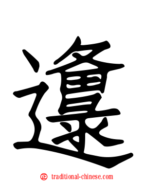 邍