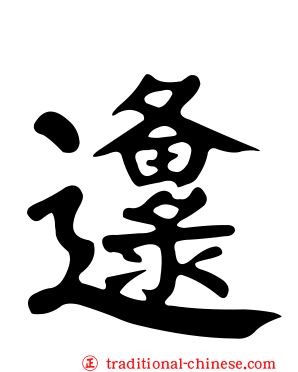 邍