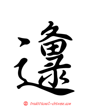 邍